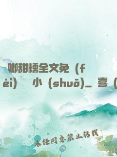 嬌卿甜糯全文免費(fèi)閱讀 小說(shuō)